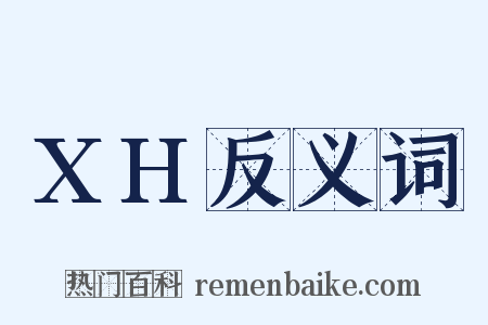 XH反义词是什么意思的图片